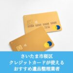 桜区　クレジットカードが使えるおすすめ遺品整理業者
